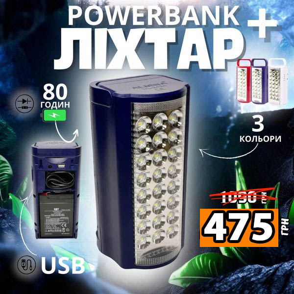 Ліхтар акумуляторний Powerbank
